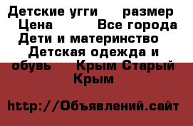 Детские угги  23 размер  › Цена ­ 500 - Все города Дети и материнство » Детская одежда и обувь   . Крым,Старый Крым